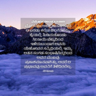 Picture 04 - ವಿಮೋಚನಕಾಂಡ 34:29 KANIRV - ಮೋಶೆಯು - Bible Verse Picture
