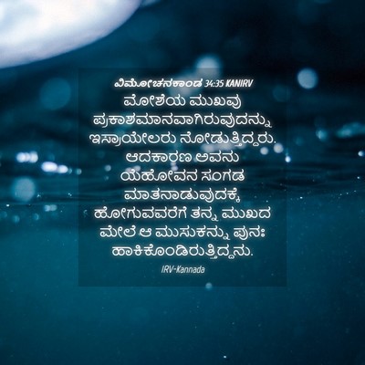 Picture 04 - ವಿಮೋಚನಕಾಂಡ 34:35 KANIRV - ಮೋಶೆಯ ಮುಖವು - Bible Verse Picture