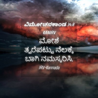 Picture 04 - ವಿಮೋಚನಕಾಂಡ 34:8 KANIRV - ಮೋಶೆ ತ್ವರೆಪಟ್ಟು - Bible Verse Picture