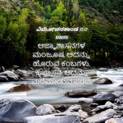 Picture 04 - ವಿಮೋಚನಕಾಂಡ 35:12 KANIRV - ಆಜ್ಞಾಶಾಸನಗಳ - Bible Verse Picture