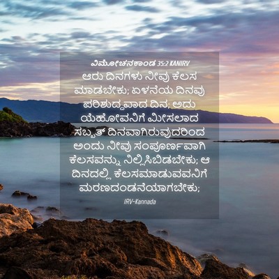 Picture 04 - ವಿಮೋಚನಕಾಂಡ 35:2 KANIRV - ಆರು ದಿನಗಳು ನೀವು - Bible Verse Picture
