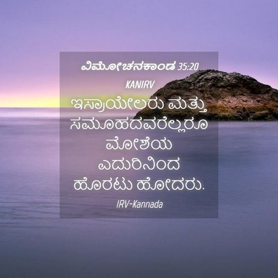 Picture 04 - ವಿಮೋಚನಕಾಂಡ 35:20 KANIRV - ಇಸ್ರಾಯೇಲರು ಮತ್ತು - Bible Verse Picture