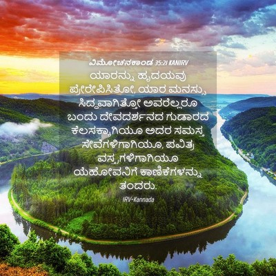 Picture 04 - ವಿಮೋಚನಕಾಂಡ 35:21 KANIRV - ಯಾರನ್ನು ಹೃದಯವು - Bible Verse Picture
