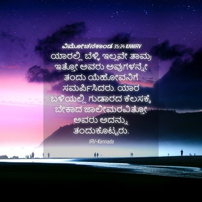 Picture 04 - ವಿಮೋಚನಕಾಂಡ 35:24 KANIRV - ಯಾರಲ್ಲಿ ಬೆಳ್ಳಿ - Bible Verse Picture