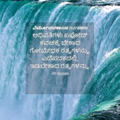 Picture 04 - ವಿಮೋಚನಕಾಂಡ 35:27 KANIRV - ಅಧಿಪತಿಗಳು ಏಫೋದ್ - Bible Verse Picture