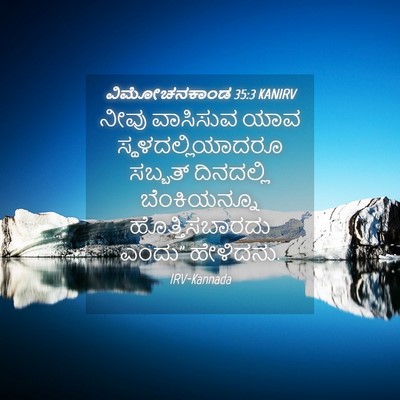 Picture 04 - ವಿಮೋಚನಕಾಂಡ 35:3 KANIRV - ನೀವು ವಾಸಿಸುವ ಯಾವ - Bible Verse Picture