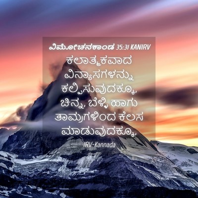 Picture 04 - ವಿಮೋಚನಕಾಂಡ 35:31 KANIRV - ಕಲಾತ್ಮಕವಾದ - Bible Verse Picture