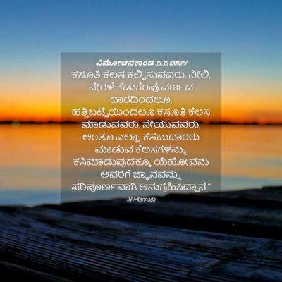 Picture 04 - ವಿಮೋಚನಕಾಂಡ 35:35 KANIRV - ಕಸೂತಿ ಕೆಲಸ - Bible Verse Picture