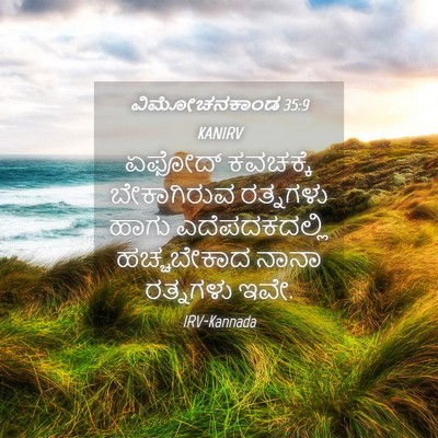 Picture 04 - ವಿಮೋಚನಕಾಂಡ 35:9 KANIRV - ಏಫೋದ್ ಕವಚಕ್ಕೆ - Bible Verse Picture