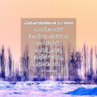 Picture 04 - ವಿಮೋಚನಕಾಂಡ 36:17 KANIRV - ಒಂದೊಂದರ ಕೊನೆಯ - Bible Verse Picture
