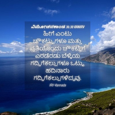 Picture 04 - ವಿಮೋಚನಕಾಂಡ 36:30 KANIRV - ಹೀಗೆ ಎಂಟು - Bible Verse Picture