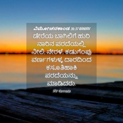 Picture 04 - ವಿಮೋಚನಕಾಂಡ 36:37 KANIRV - ಡೇರೆಯ ಬಾಗಿಲಿಗೆ - Bible Verse Picture