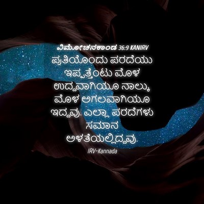Picture 04 - ವಿಮೋಚನಕಾಂಡ 36:9 KANIRV - ಪ್ರತಿಯೊಂದು ಪರದೆಯು - Bible Verse Picture