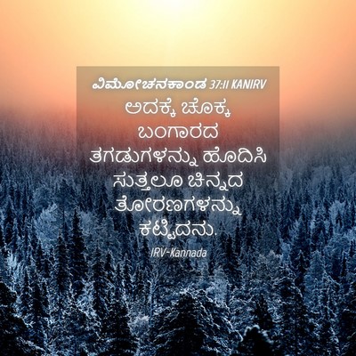 Picture 04 - ವಿಮೋಚನಕಾಂಡ 37:11 KANIRV - ಅದಕ್ಕೆ ಚೊಕ್ಕ - Bible Verse Picture