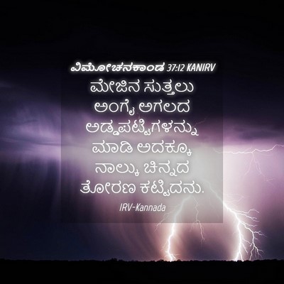 Picture 04 - ವಿಮೋಚನಕಾಂಡ 37:12 KANIRV - ಮೇಜಿನ ಸುತ್ತಲು - Bible Verse Picture