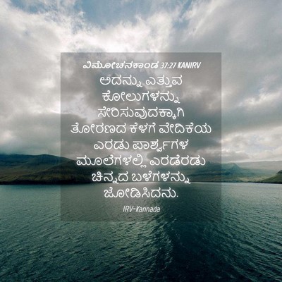 Picture 04 - ವಿಮೋಚನಕಾಂಡ 37:27 KANIRV - ಅದನ್ನು ಎತ್ತುವ - Bible Verse Picture