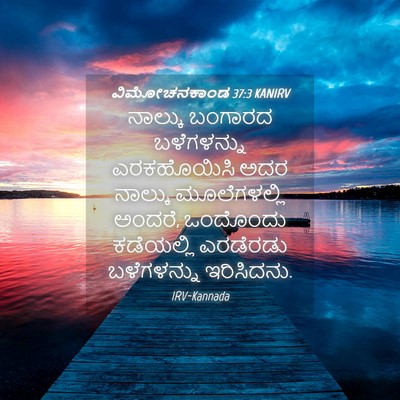 Picture 04 - ವಿಮೋಚನಕಾಂಡ 37:3 KANIRV - ನಾಲ್ಕು ಬಂಗಾರದ - Bible Verse Picture