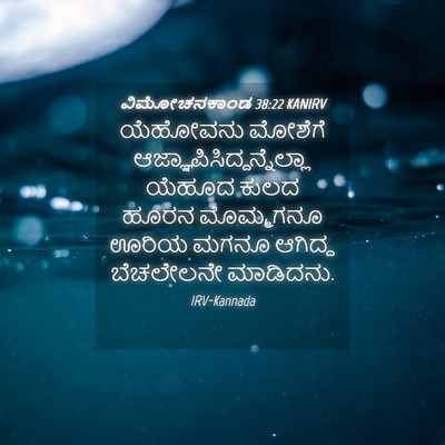 Picture 04 - ವಿಮೋಚನಕಾಂಡ 38:22 KANIRV - ಯೆಹೋವನು ಮೋಶೆಗೆ - Bible Verse Picture