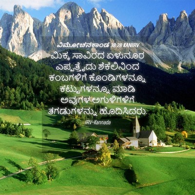Picture 04 - ವಿಮೋಚನಕಾಂಡ 38:28 KANIRV - ಮಿಕ್ಕ ಸಾವಿರದ - Bible Verse Picture