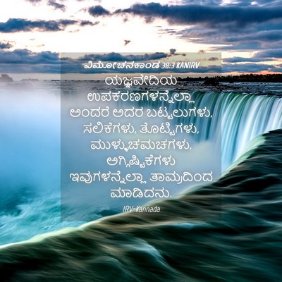 Picture 04 - ವಿಮೋಚನಕಾಂಡ 38:3 KANIRV - ಯಜ್ಞವೇದಿಯ - Bible Verse Picture