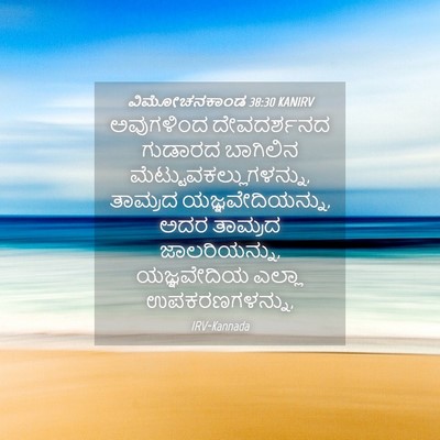 Picture 04 - ವಿಮೋಚನಕಾಂಡ 38:30 KANIRV - ಅವುಗಳಿಂದ - Bible Verse Picture