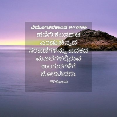 Picture 04 - ವಿಮೋಚನಕಾಂಡ 39:17 KANIRV - ಹೆಣಿಗೇಕೆಲಸದ ಆ - Bible Verse Picture