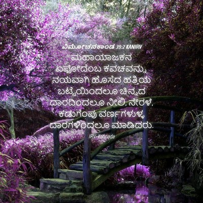 Picture 04 - ವಿಮೋಚನಕಾಂಡ 39:2 KANIRV - ಮಹಾಯಾಜಕನ ಏಫೋದೆಂಬ - Bible Verse Picture
