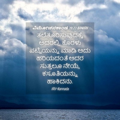 Picture 04 - ವಿಮೋಚನಕಾಂಡ 39:23 KANIRV - ತಲೆತೂರಿಸುವುದಕ್ಕೆ - Bible Verse Picture