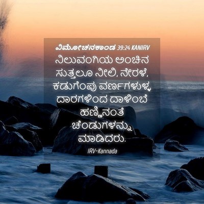 Picture 04 - ವಿಮೋಚನಕಾಂಡ 39:24 KANIRV - ನಿಲುವಂಗಿಯ ಅಂಚಿನ - Bible Verse Picture