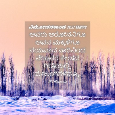 Picture 04 - ವಿಮೋಚನಕಾಂಡ 39:27 KANIRV - ಅವರು ಆರೋನನಿಗೂ ಅವನ - Bible Verse Picture