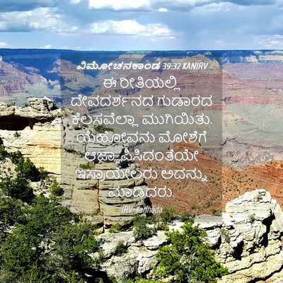 Picture 04 - ವಿಮೋಚನಕಾಂಡ 39:32 KANIRV - ಈ ರೀತಿಯಲ್ಲಿ - Bible Verse Picture