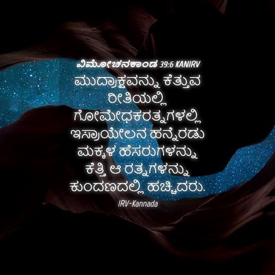 Picture 04 - ವಿಮೋಚನಕಾಂಡ 39:6 KANIRV - ಮುದ್ರಾಕ್ಷವನ್ನು - Bible Verse Picture