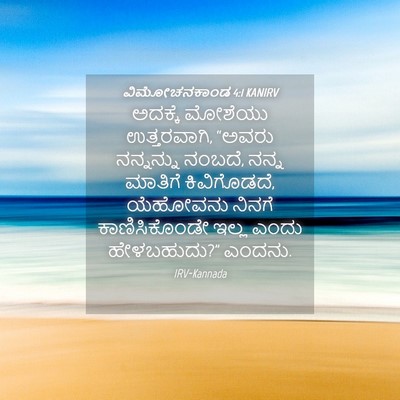 Picture 04 - ವಿಮೋಚನಕಾಂಡ 4:1 KANIRV - ಅದಕ್ಕೆ ಮೋಶೆಯು - Bible Verse Picture