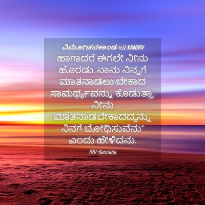 Picture 04 - ವಿಮೋಚನಕಾಂಡ 4:12 KANIRV - ಹಾಗಾದರೆ ಈಗಲೇ ನೀನು - Bible Verse Picture