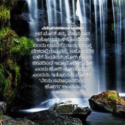 Picture 04 - ವಿಮೋಚನಕಾಂಡ 4:18 KANIRV - ಆಗ ಮೋಶೆ ತನ್ನ - Bible Verse Picture