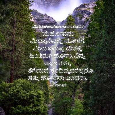 Picture 04 - ವಿಮೋಚನಕಾಂಡ 4:19 KANIRV - ಯೆಹೋವನು - Bible Verse Picture