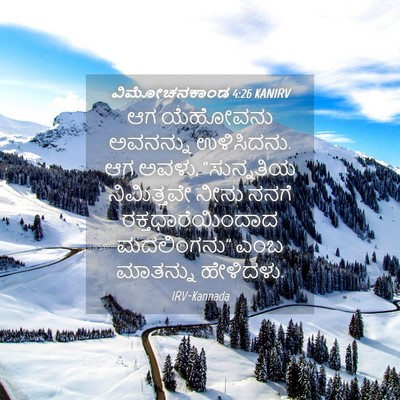 Picture 04 - ವಿಮೋಚನಕಾಂಡ 4:26 KANIRV - ಆಗ ಯೆಹೋವನು - Bible Verse Picture