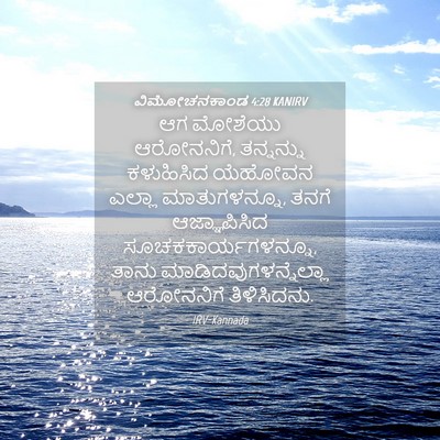 Picture 04 - ವಿಮೋಚನಕಾಂಡ 4:28 KANIRV - ಆಗ ಮೋಶೆಯು - Bible Verse Picture