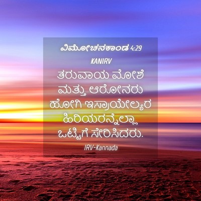 Picture 04 - ವಿಮೋಚನಕಾಂಡ 4:29 KANIRV - ತರುವಾಯ ಮೋಶೆ ಮತ್ತು - Bible Verse Picture