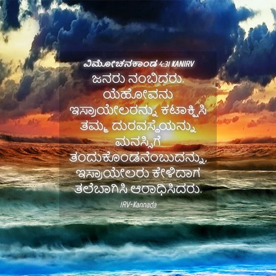 Picture 04 - ವಿಮೋಚನಕಾಂಡ 4:31 KANIRV - ಜನರು ನಂಬಿದರು. - Bible Verse Picture