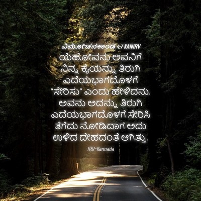Picture 04 - ವಿಮೋಚನಕಾಂಡ 4:7 KANIRV - ಯೆಹೋವನು ಅವನಿಗೆ - Bible Verse Picture