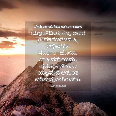 Picture 04 - ವಿಮೋಚನಕಾಂಡ 40:10 KANIRV - ಯಜ್ಞವೇದಿಯನ್ನೂ ಅದರ - Bible Verse Picture