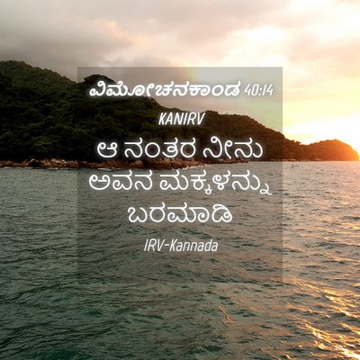 Picture 04 - ವಿಮೋಚನಕಾಂಡ 40:14 KANIRV - ಆ ನಂತರ ನೀನು ಅವನ - Bible Verse Picture