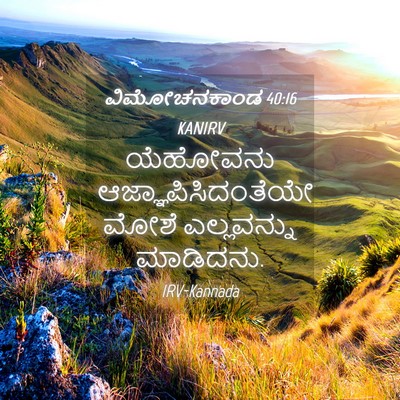 Picture 04 - ವಿಮೋಚನಕಾಂಡ 40:16 KANIRV - ಯೆಹೋವನು - Bible Verse Picture