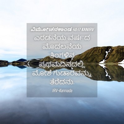 Picture 04 - ವಿಮೋಚನಕಾಂಡ 40:17 KANIRV - ಎರಡನೆಯ ವರ್ಷದ - Bible Verse Picture