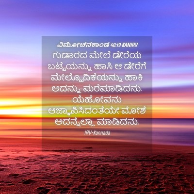 Picture 04 - ವಿಮೋಚನಕಾಂಡ 40:19 KANIRV - ಗುಡಾರದ ಮೇಲೆ ಡೇರೆಯ - Bible Verse Picture