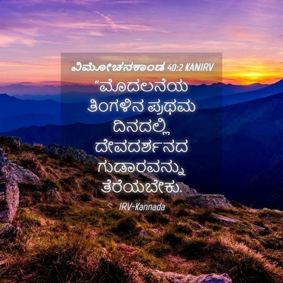 Picture 04 - ವಿಮೋಚನಕಾಂಡ 40:2 KANIRV - “ಮೊದಲನೆಯ ತಿಂಗಳಿನ - Bible Verse Picture