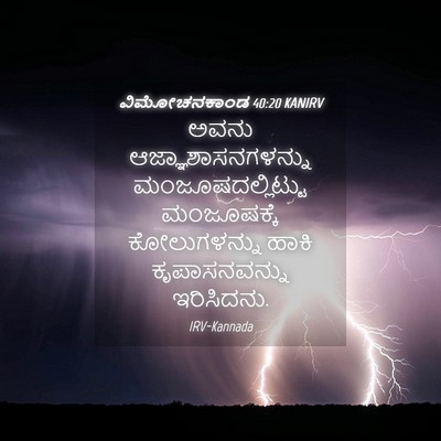 Picture 04 - ವಿಮೋಚನಕಾಂಡ 40:20 KANIRV - ಅವನು - Bible Verse Picture
