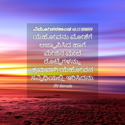 Picture 04 - ವಿಮೋಚನಕಾಂಡ 40:23 KANIRV - ಯೆಹೋವನು ಮೋಶೆಗೆ - Bible Verse Picture