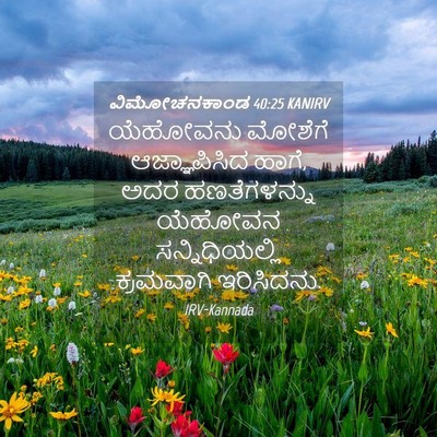 Picture 04 - ವಿಮೋಚನಕಾಂಡ 40:25 KANIRV - ಯೆಹೋವನು ಮೋಶೆಗೆ - Bible Verse Picture